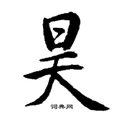 昊的意思名字|昊字的意思和含义男孩